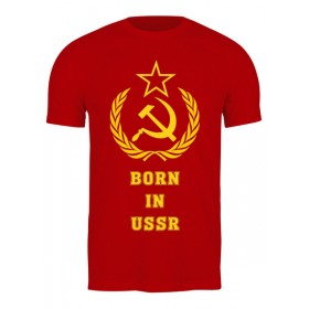 Мужская футболка с принтом Рожденный в СССР (Born in USSR) в Смоленске,  |  | 