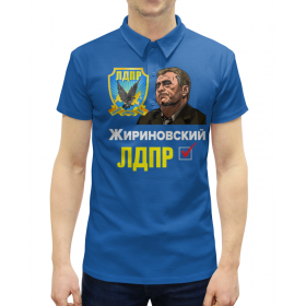 full_print_man_polo с принтом ЛДПР Партия №1 в Смоленске,  |  | 