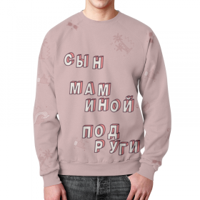 full_print_sweatshirt с принтом Сын маминой подруги #ЭтоЛето Розовый в Смоленске,  |  | 