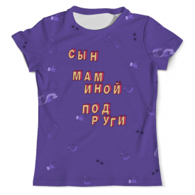 full_print_tee с принтом Сын маминой подруги #ЭтоЛето УльтраФиолет в Смоленске, Футболка с нанесением полноцветного изображения по всей поверхности может быть выполнена в двух вариантах - ХЛОПОК и СИНТЕТИКА. | Хлопок - ткань из 100% хлопка высшего качества пенье.  <br>Синтетика - ткань с высоким содержанием синтетического волокна (до 80%).  Материал хорошо тянется, имеет приятную на ощупь фактуру | 