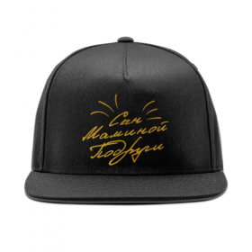 snapback с принтом Сын Маминой Подруги - Ego Sun в Смоленске,  |  | 