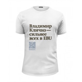 Мужская футболка Premium с принтом Владимир Кличко сильнее всех в EBU в Смоленске, Белый, черный, серый меланж, голубой: 100% хлопок, плотность 160 гр. Остальные цвета: 92% хлопок, 8% лайкра, плотность 170-180гр. |  | Тематика изображения на принте: 