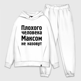 Мужской костюм хлопок OVERSIZE с принтом Плохой Макс в Смоленске,  |  | maxim | имена | макс | максим | максимка | максом | максом не назовут