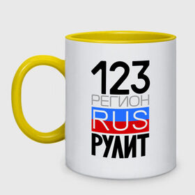 Кружка двухцветная с принтом 123 регион рулит в Смоленске, керамика | объем — 330 мл, диаметр — 80 мм. Цветная ручка и кайма сверху, в некоторых цветах — вся внутренняя часть | Тематика изображения на принте: 123 регион рулит | краснодарский край