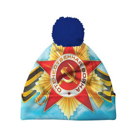 Шапка 3D c помпоном с принтом День победы 6 в Смоленске, 100% полиэстер | универсальный размер, печать по всей поверхности изделия | 9 мая | великая отечественная война | вов | день победы | победа | ссср