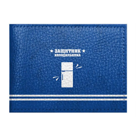 Обложка для студенческого билета с принтом Защитник холодильника в Смоленске, натуральная кожа | Размер: 11*8 см; Печать на всей внешней стороне | Тематика изображения на принте: 23 февраля | день защитника | день защитника отечества | защитник | подарок