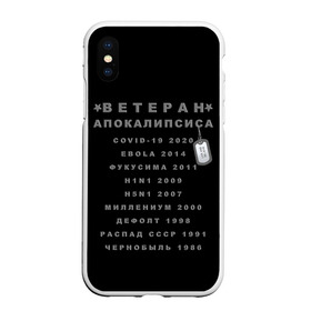 Чехол для iPhone XS Max матовый с принтом Ветеран Апокалипсиса (Live and Believe) в Смоленске, Силикон | Область печати: задняя сторона чехла, без боковых панелей | апокалипсис | дефолт | жизнь | история моей жизни | катастрофа | ковид | конец света | коронавирус | кризис | миллениум | моя жизнь | пандемия | постапокалипсис | радиация | радиоактивно