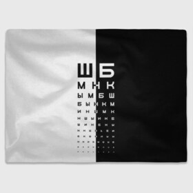 Плед 3D с принтом ДОСКА ОФТАЛЬМОЛОГА. в Смоленске, 100% полиэстер | закругленные углы, все края обработаны. Ткань не мнется и не растягивается | world sight day | воз | всемирная организация здравохранения | всемирный день зрения | доска офтальмолога | зрение | мем | окулист | офтальмолог