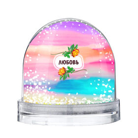 Снежный шар с принтом Люба в Смоленске, Пластик | Изображение внутри шара печатается на глянцевой фотобумаге с двух сторон | love | богиня | бутоны | валентина | девушкам | день рождения | дочь | женщинам | имена | именные | имя | лучшая | любаша | любимая | любовь | любочка | марта | подарок | подруге | поздравление | праздник