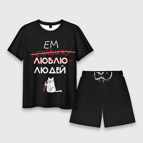 Мужской костюм с шортами 3D с принтом Delicious people (русская версия) в Смоленске,  |  | cat | funny | картинка с котом | кот | смешные надписи