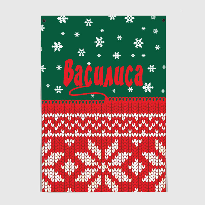 Постер Новогодняя Василиса фото