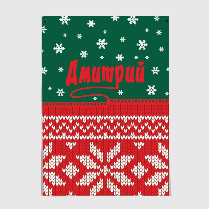 Постер Новогодний Дмитрий фото