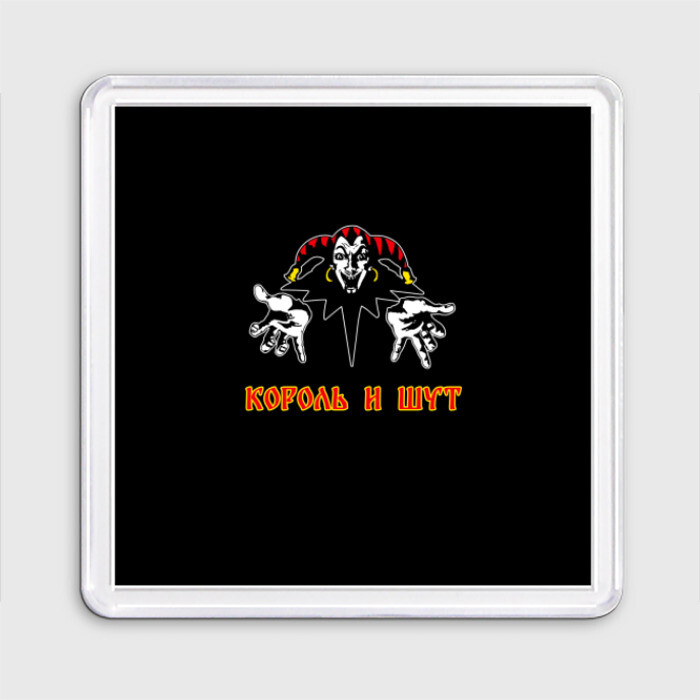 Магнит 55*55 КОРОЛЬ И ШУТ фото