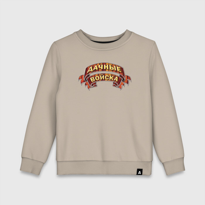 Детский свитшот хлопок Дачные Войска фото
