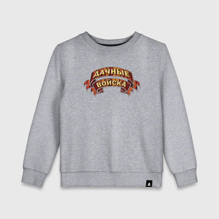 Детский свитшот хлопок Дачные Войска фото